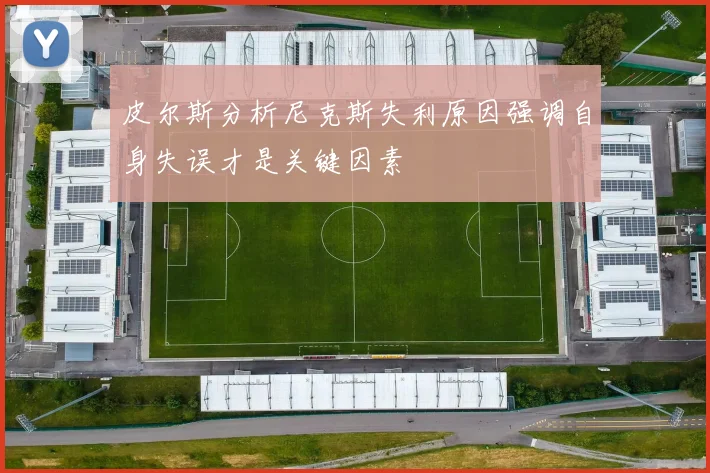 皮尔斯分析尼克斯失利原因强调自身失误才是关键因素