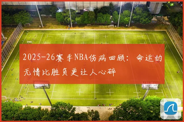 2025-26赛季NBA伤病回顾：命运的无情比胜负更让人心碎