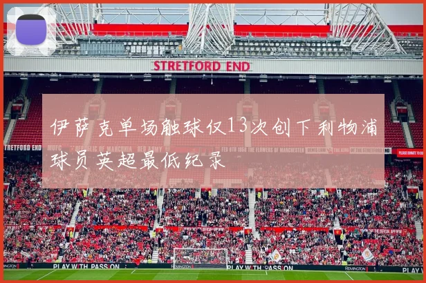 伊萨克单场触球仅13次创下利物浦球员英超最低纪录